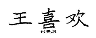 袁强王喜欢楷书个性签名怎么写