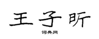 袁强王子昕楷书个性签名怎么写