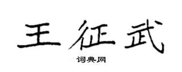 袁强王征武楷书个性签名怎么写