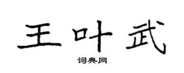 袁强王叶武楷书个性签名怎么写