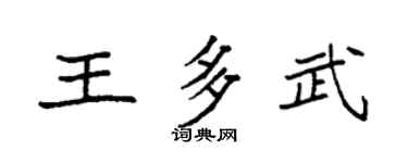 袁强王多武楷书个性签名怎么写