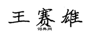 袁强王赛雄楷书个性签名怎么写