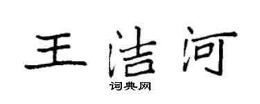 袁强王洁河楷书个性签名怎么写