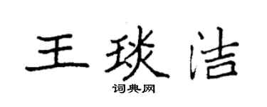 袁强王琰洁楷书个性签名怎么写