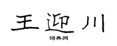 袁强王迎川楷书个性签名怎么写