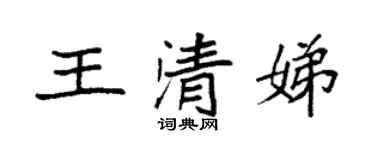 袁强王清娣楷书个性签名怎么写