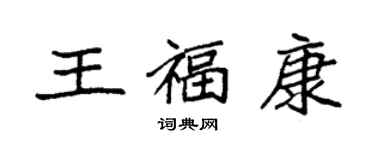 袁强王福康楷书个性签名怎么写