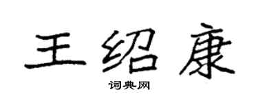 袁强王绍康楷书个性签名怎么写