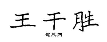 袁强王干胜楷书个性签名怎么写