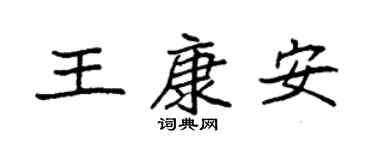 袁强王康安楷书个性签名怎么写