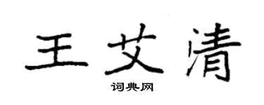 袁强王艾清楷书个性签名怎么写