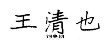 袁强王清也楷书个性签名怎么写