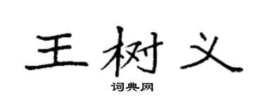 袁强王树义楷书个性签名怎么写