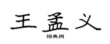 袁强王孟义楷书个性签名怎么写