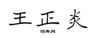 袁强王正炎楷书个性签名怎么写