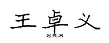 袁强王卓义楷书个性签名怎么写
