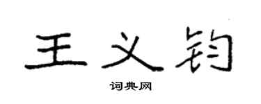 袁强王义钧楷书个性签名怎么写