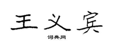 袁强王义宾楷书个性签名怎么写
