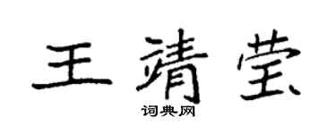 袁强王靖莹楷书个性签名怎么写