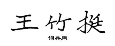 袁强王竹挺楷书个性签名怎么写