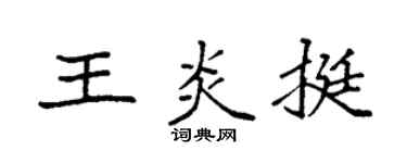 袁强王炎挺楷书个性签名怎么写