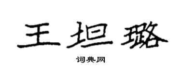 袁强王坦璐楷书个性签名怎么写