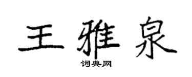 袁强王雅泉楷书个性签名怎么写