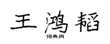 袁强王鸿韬楷书个性签名怎么写