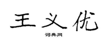 袁强王义优楷书个性签名怎么写