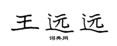 袁强王远远楷书个性签名怎么写