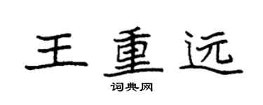袁强王重远楷书个性签名怎么写