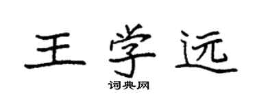 袁强王学远楷书个性签名怎么写
