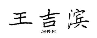 袁强王吉滨楷书个性签名怎么写