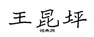 袁强王昆坪楷书个性签名怎么写