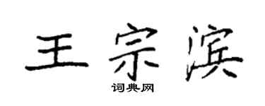 袁强王宗滨楷书个性签名怎么写