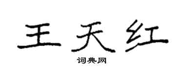 袁强王天红楷书个性签名怎么写