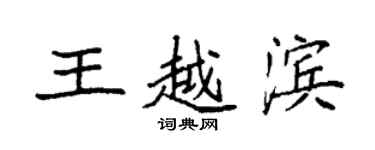 袁强王越滨楷书个性签名怎么写