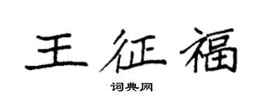 袁强王征福楷书个性签名怎么写