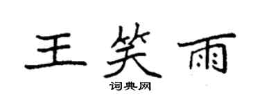 袁强王笑雨楷书个性签名怎么写