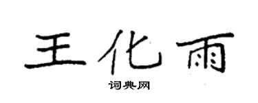 袁强王化雨楷书个性签名怎么写