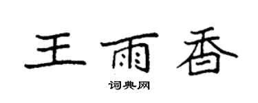 袁强王雨香楷书个性签名怎么写