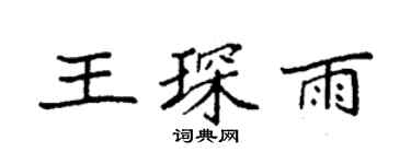 袁强王琛雨楷书个性签名怎么写