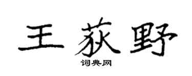 袁强王荻野楷书个性签名怎么写
