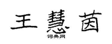 袁强王慧茵楷书个性签名怎么写