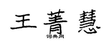袁强王菁慧楷书个性签名怎么写