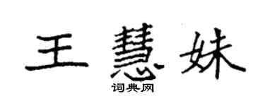 袁强王慧姝楷书个性签名怎么写