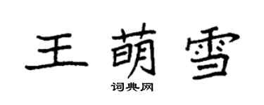 袁强王萌雪楷书个性签名怎么写