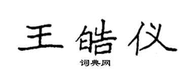 袁强王皓仪楷书个性签名怎么写