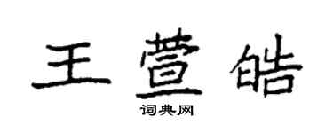 袁强王萱皓楷书个性签名怎么写