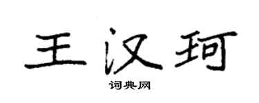 袁强王汉珂楷书个性签名怎么写